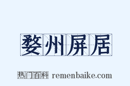 婺州屏居是什么意思的图片